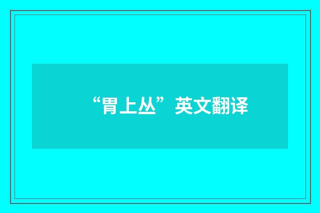 “胃上丛”英文翻译