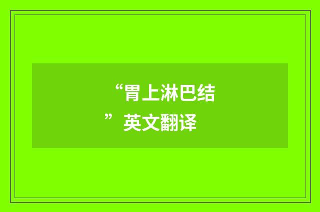“胃上淋巴结”英文翻译