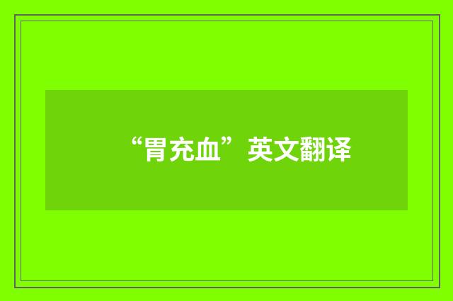 “胃充血”英文翻译