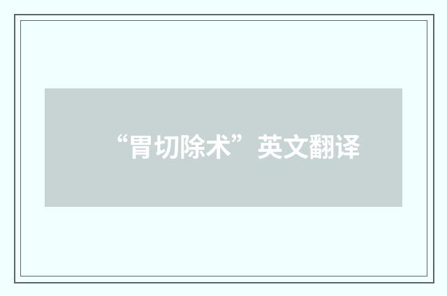 “胃切除术”英文翻译