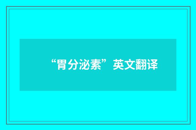 “胃分泌素”英文翻译