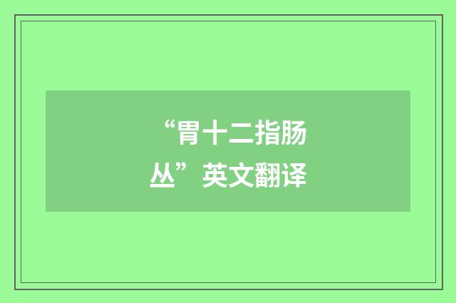 “胃十二指肠丛”英文翻译