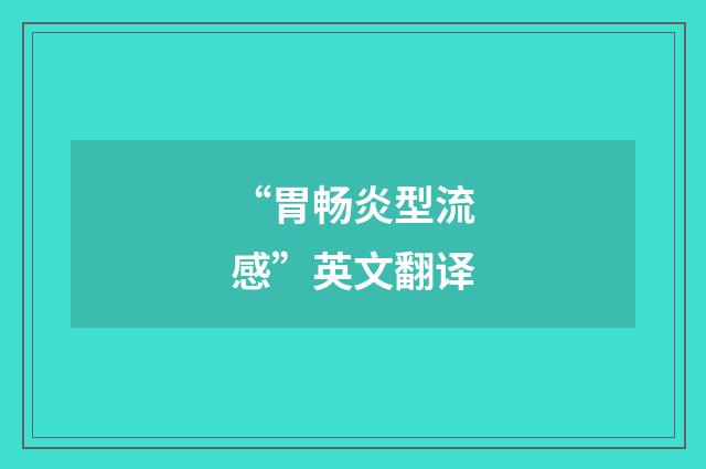 “胃畅炎型流感”英文翻译
