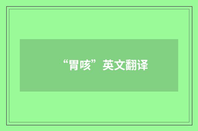 “胃咳”英文翻译