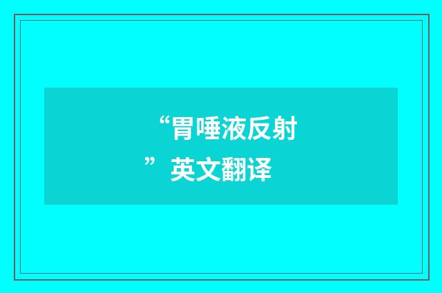 “胃唾液反射”英文翻译