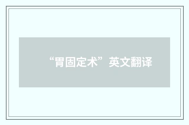 “胃固定术”英文翻译