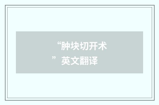 “肿块切开术”英文翻译
