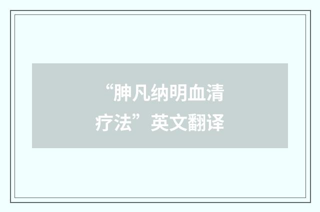 “胂凡纳明血清疗法”英文翻译