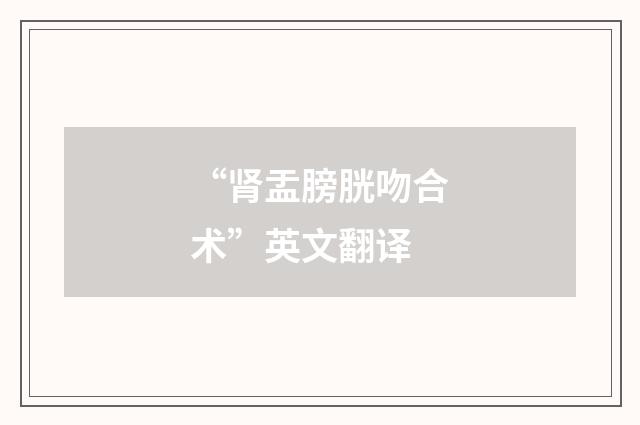 “肾盂膀胱吻合术”英文翻译