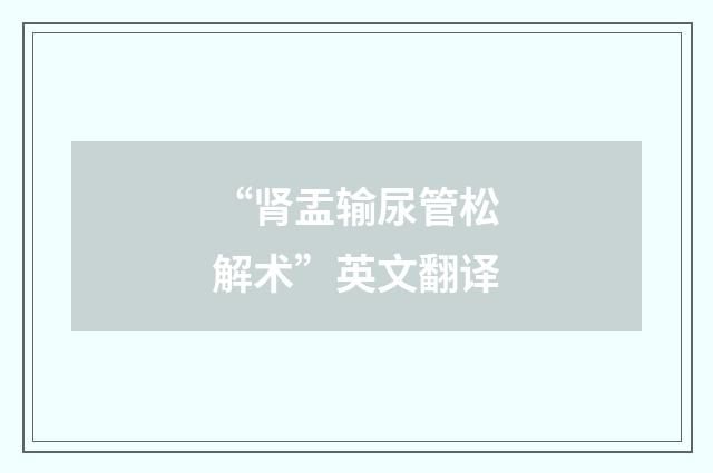 “肾盂输尿管松解术”英文翻译
