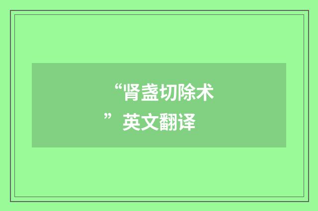 “肾盏切除术”英文翻译