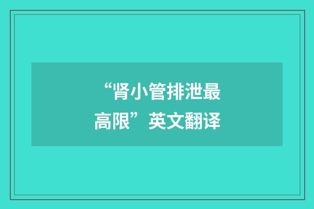 “肾小管排泄最高限”英文翻译