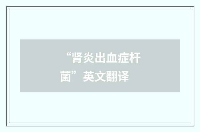 “肾炎出血症杆菌”英文翻译