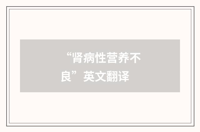 “肾病性营养不良”英文翻译