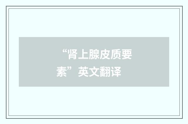 “肾上腺皮质要素”英文翻译
