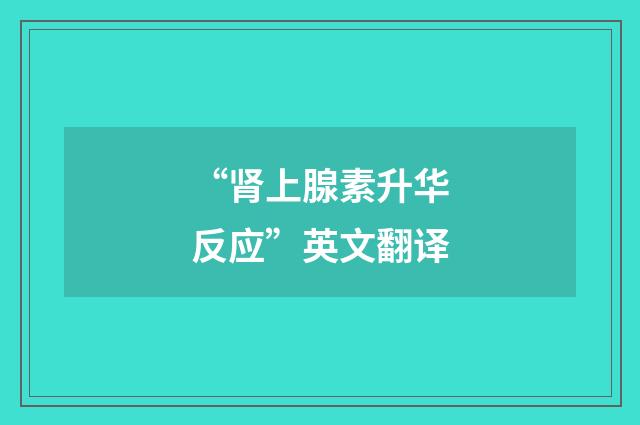 “肾上腺素升华反应”英文翻译