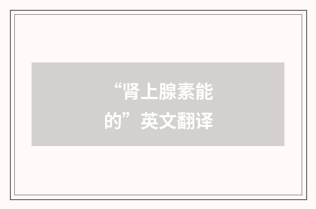 “肾上腺素能的”英文翻译