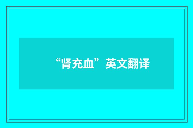 “肾充血”英文翻译