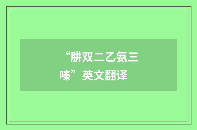 “肼双二乙氨三嗪”英文翻译