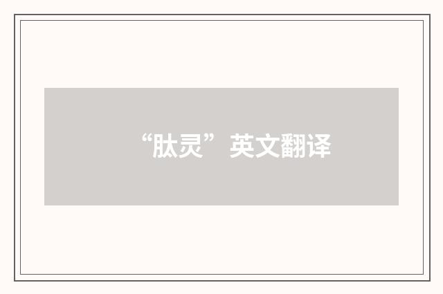 “肽灵”英文翻译