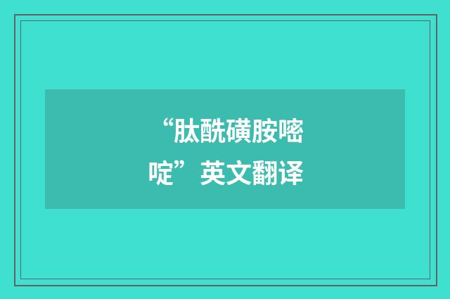 “肽酰磺胺嘧啶”英文翻译