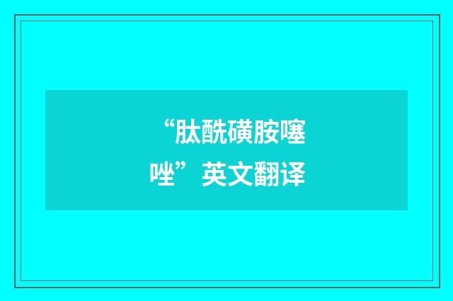 “肽酰磺胺噻唑”英文翻译