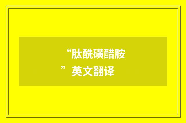 “肽酰磺醋胺”英文翻译
