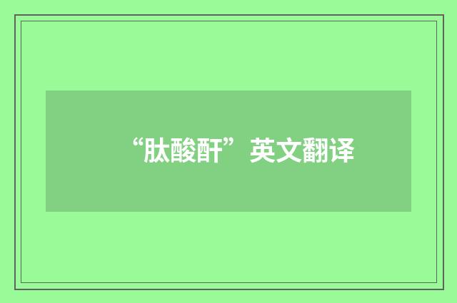 “肽酸酐”英文翻译