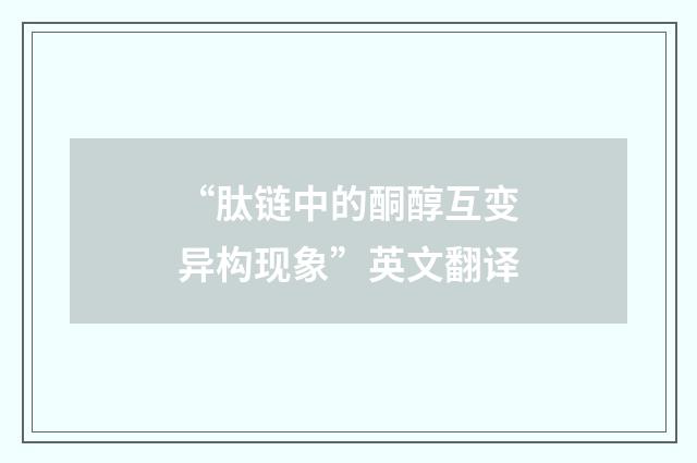 “肽链中的酮醇互变异构现象”英文翻译