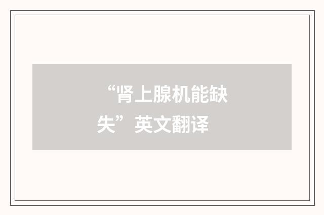 “肾上腺机能缺失”英文翻译