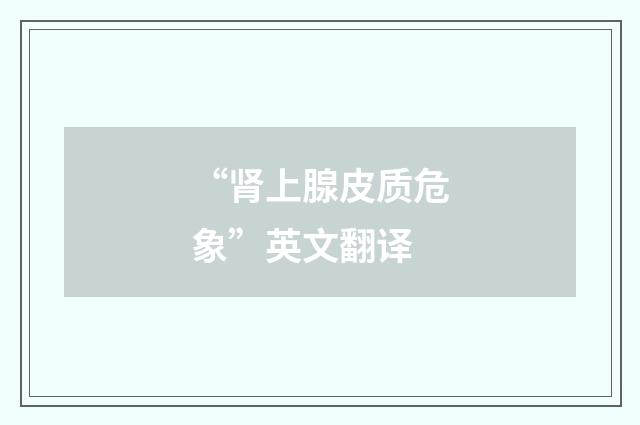 “肾上腺皮质危象”英文翻译