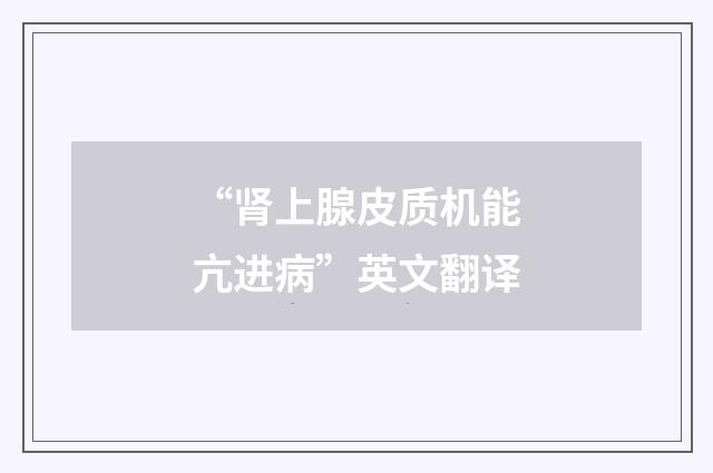 “肾上腺皮质机能亢进病”英文翻译