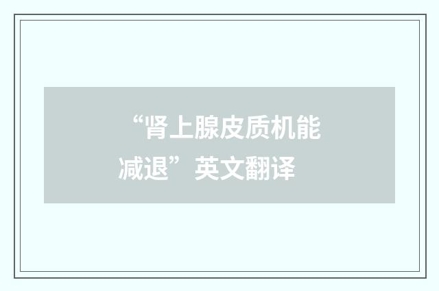 “肾上腺皮质机能减退”英文翻译