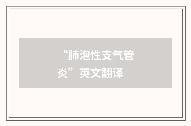 “肺泡性支气管炎”英文翻译