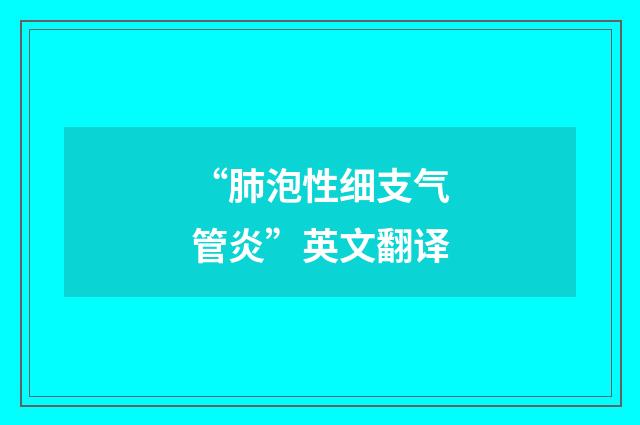 “肺泡性细支气管炎”英文翻译