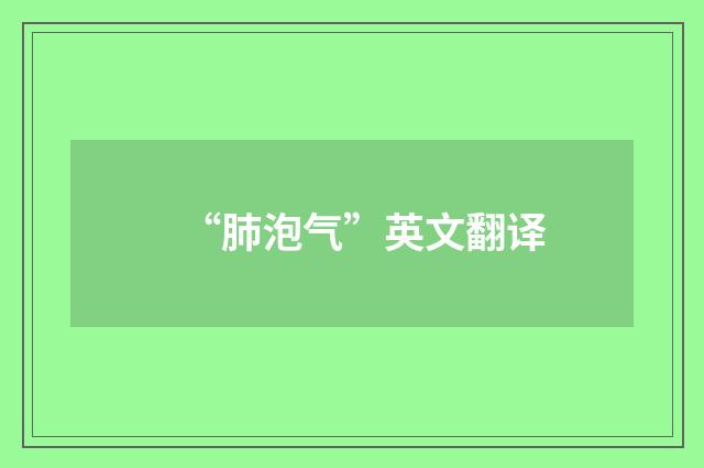 “肺泡气”英文翻译