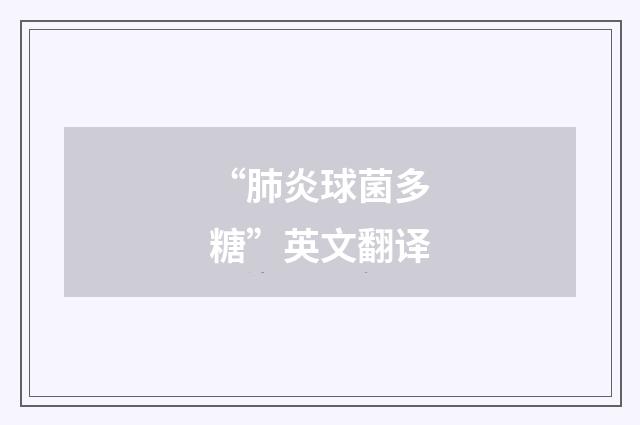 “肺炎球菌多糖”英文翻译