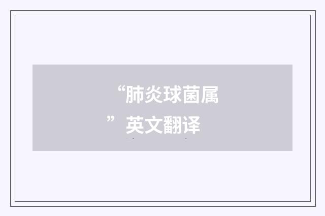 “肺炎球菌属”英文翻译