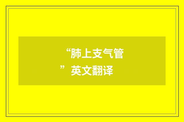 “肺上支气管”英文翻译