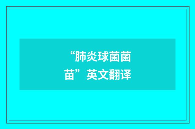 “肺炎球菌菌苗”英文翻译