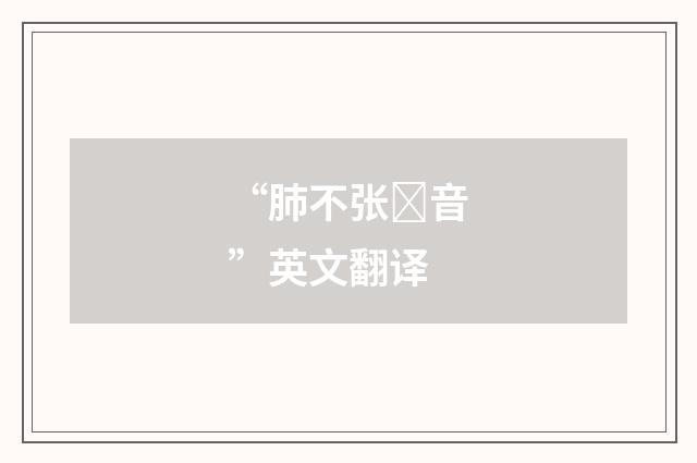 “肺不张音”英文翻译