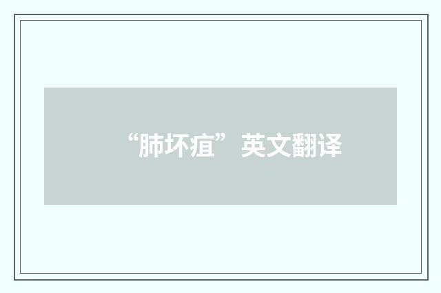 “肺坏疽”英文翻译
