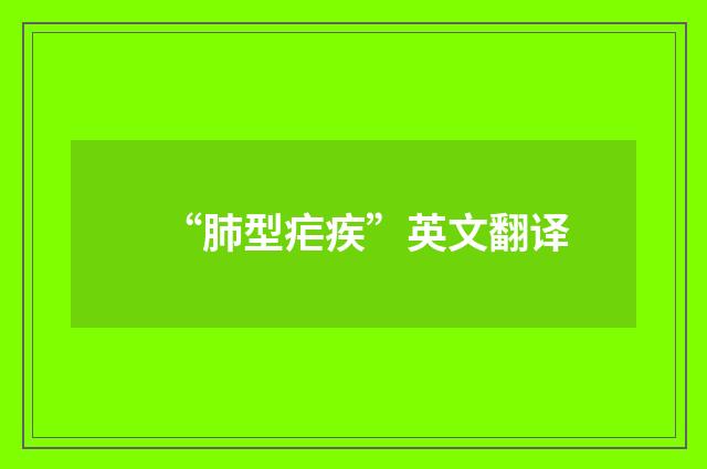 “肺型疟疾”英文翻译
