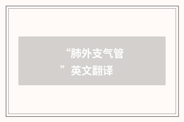 “肺外支气管”英文翻译