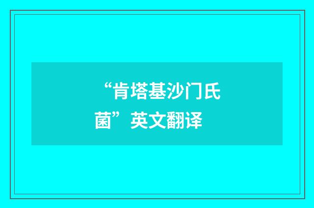 “肯塔基沙门氏菌”英文翻译