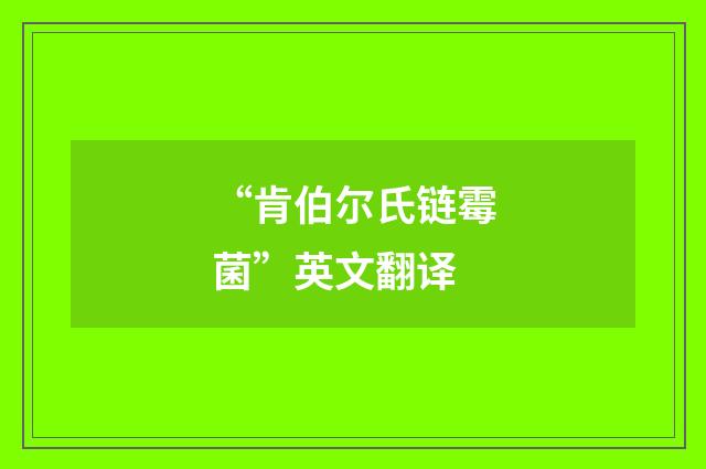 “肯伯尔氏链霉菌”英文翻译