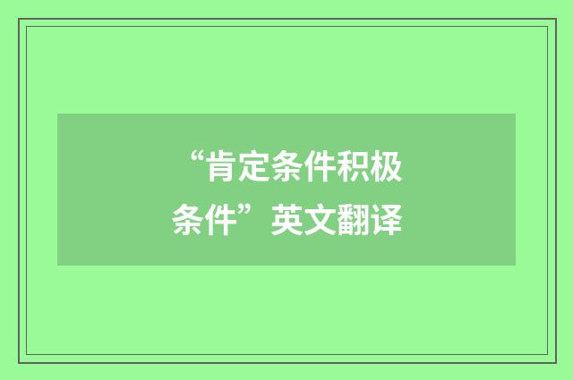 “肯定条件积极条件”英文翻译