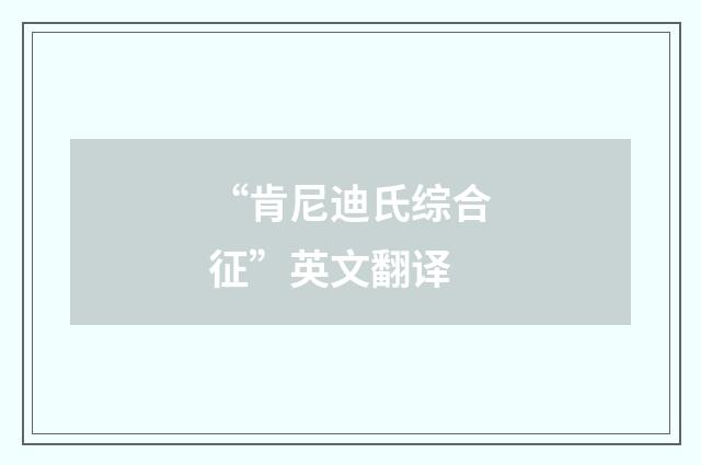 “肯尼迪氏综合征”英文翻译