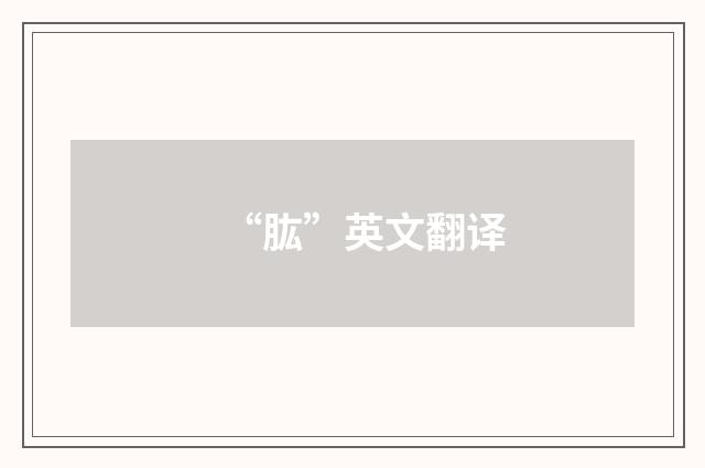 “肱”英文翻译