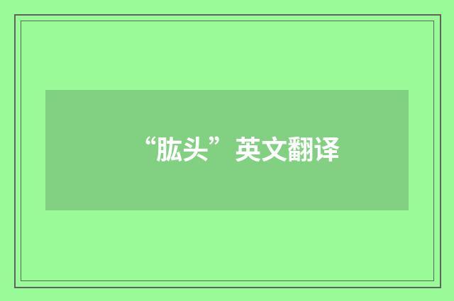 “肱头”英文翻译